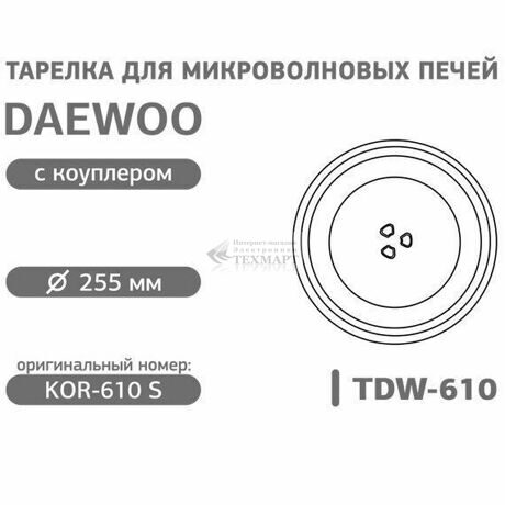 Тарелка для микроволновки 255 мм Daewoo