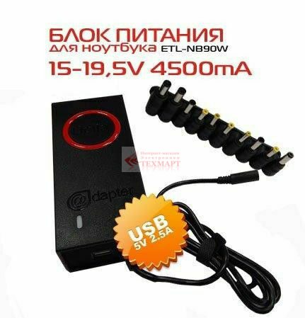 Блок питания для ноутбуков универсальный DELTA ETL-NB90W/15-19,5V 4500mA