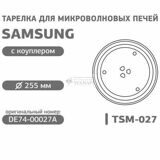 Тарелка для микроволновки 255 мм Samsung_2